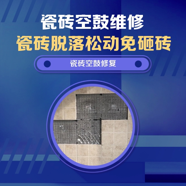 珲春瓷砖空鼓维修公司分享卫生间墙面瓷砖空鼓面积较大时，如何进行注浆修补？