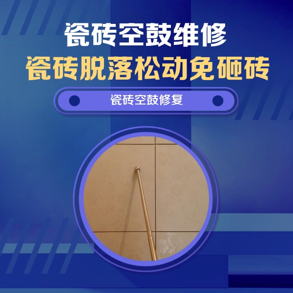 珲春瓷砖空鼓维修公司分享如何判断瓷砖空鼓的面积？