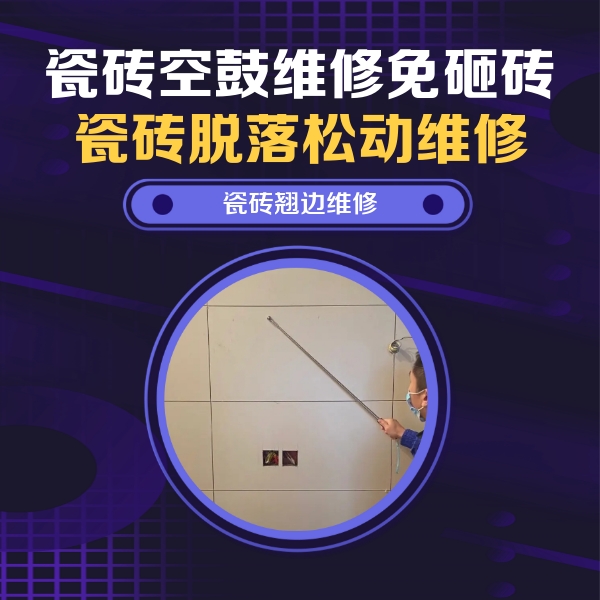 珲春瓷砖空鼓维修公司分享瓷砖空鼓面积较大时，除了注浆修补还有哪些维修方法？
