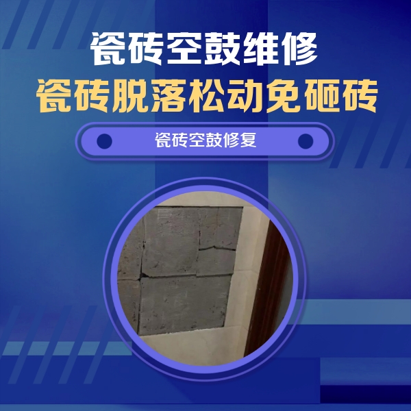 珲春瓷砖空鼓维修公司分享砖缝注浆修补空鼓的注意事项有哪些？