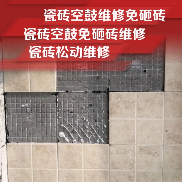 珲春瓷砖空鼓维修公司分享地砖空鼓维修的知识