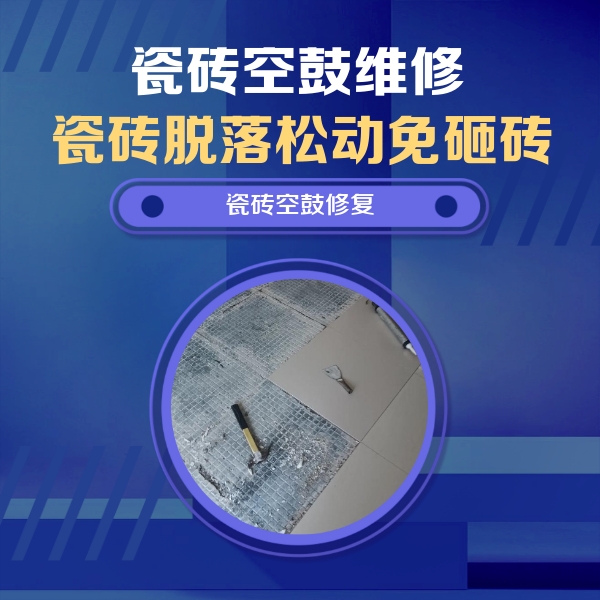 珲春瓷砖空鼓维修公司分享瓷砖松动维修的方法