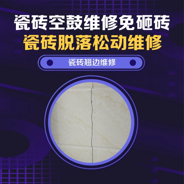 珲春瓷砖空鼓维修公司分享砖缝注浆修补空鼓的具体操作步骤是什么