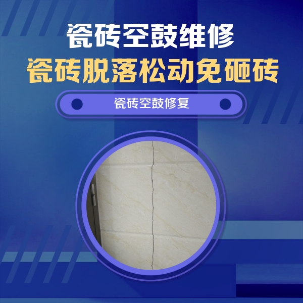 珲春瓷砖空鼓维修公司分享瓷砖空鼓面积较大时，除了注浆修补还有哪些维修方法？